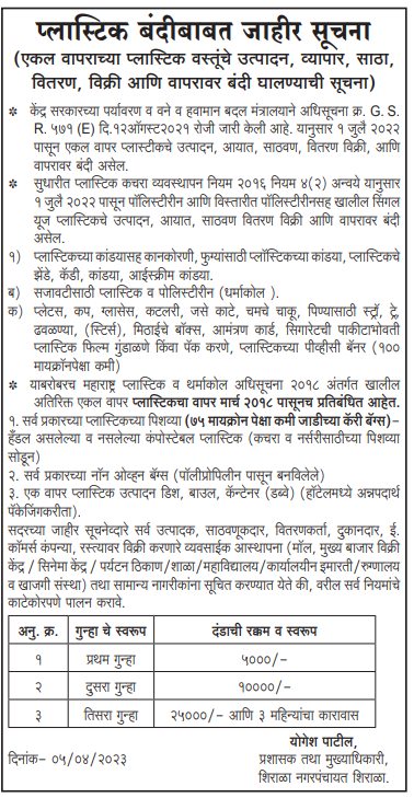 प्लास्टिक बंदीबाबत जाहीर सूचना (एकल वापराच्या प्लास्टिक वस्तूंचे उत्पादन, व्यापार, साठा, वितरण, विक्री आणि वापरावर बंदी घालण्याची सूचना)