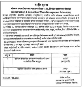 जाहीर सूचना: बांधकाम व राडारोडा कचरा व्यवस्थापन नियम २०१६, शिराळा नगरपंचायत शिराळा